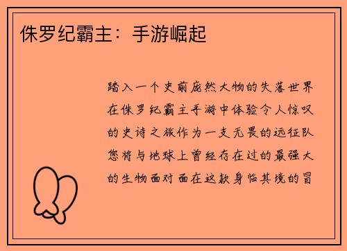 侏罗纪霸主：手游崛起