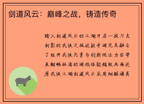 剑道风云：巅峰之战，铸造传奇