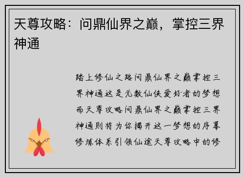 天尊攻略：问鼎仙界之巅，掌控三界神通