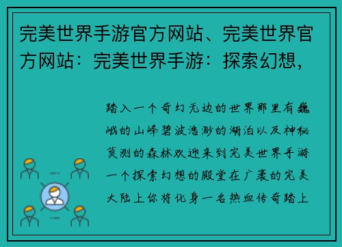 完美世界手游官方网站、完美世界官方网站：完美世界手游：探索幻想，开启你的传奇之旅