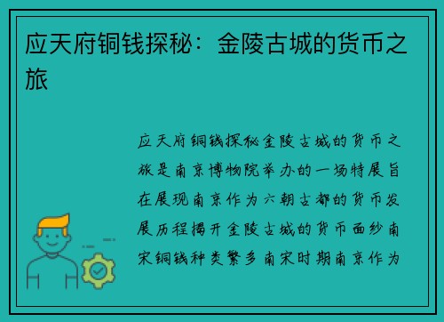 应天府铜钱探秘：金陵古城的货币之旅