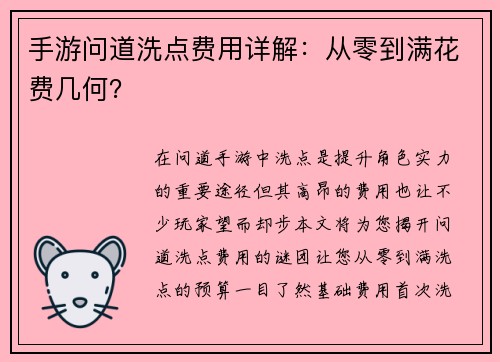 手游问道洗点费用详解：从零到满花费几何？