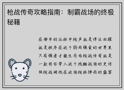 枪战传奇攻略指南：制霸战场的终极秘籍