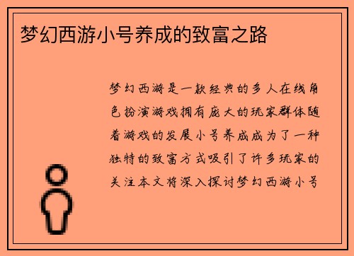 梦幻西游小号养成的致富之路