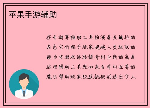 苹果手游辅助