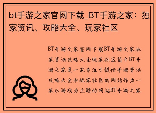 bt手游之家官网下载_BT手游之家：独家资讯、攻略大全、玩家社区