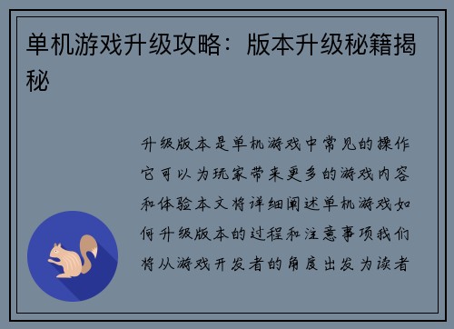 单机游戏升级攻略：版本升级秘籍揭秘