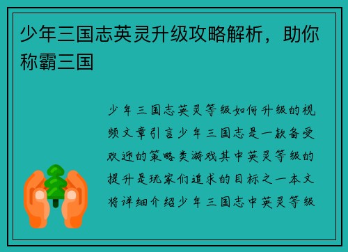 少年三国志英灵升级攻略解析，助你称霸三国