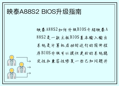 映泰A88S2 BIOS升级指南