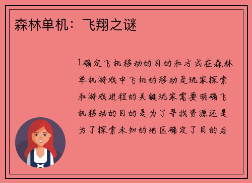 森林单机：飞翔之谜