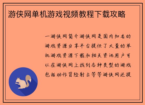游侠网单机游戏视频教程下载攻略