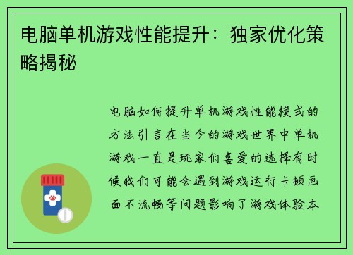 电脑单机游戏性能提升：独家优化策略揭秘