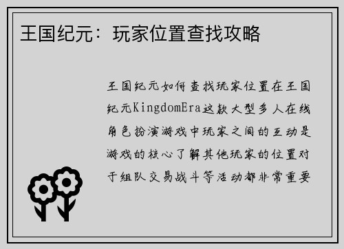 王国纪元：玩家位置查找攻略