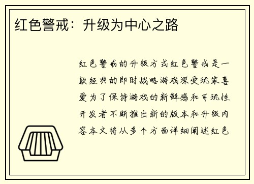 红色警戒：升级为中心之路