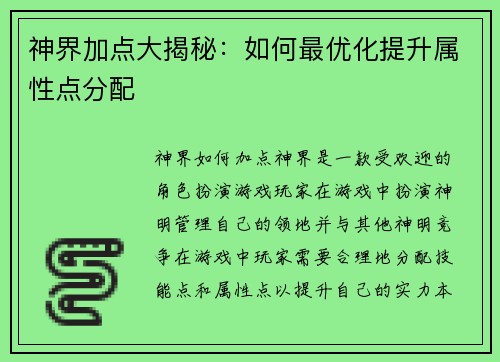 神界加点大揭秘：如何最优化提升属性点分配