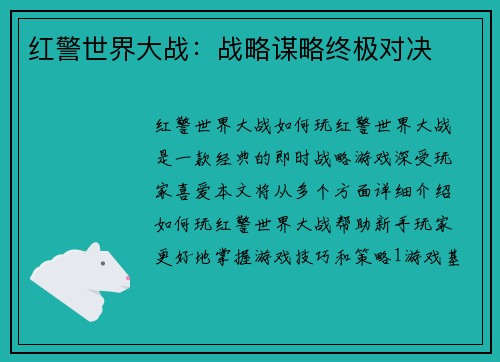 红警世界大战：战略谋略终极对决