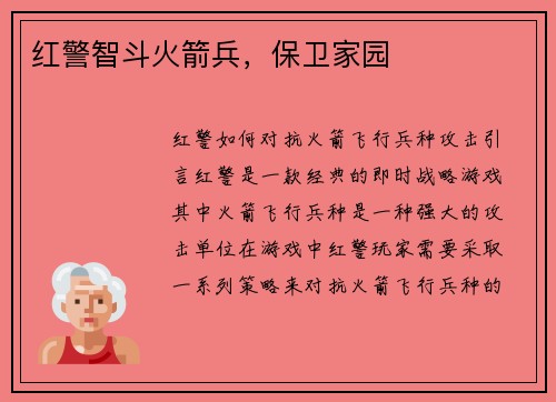 红警智斗火箭兵，保卫家园
