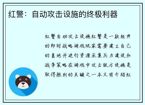 红警：自动攻击设施的终极利器