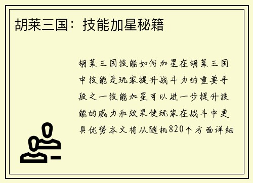 胡莱三国：技能加星秘籍