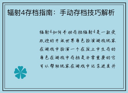辐射4存档指南：手动存档技巧解析