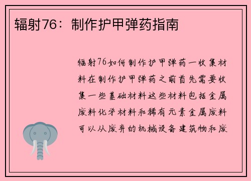 辐射76：制作护甲弹药指南