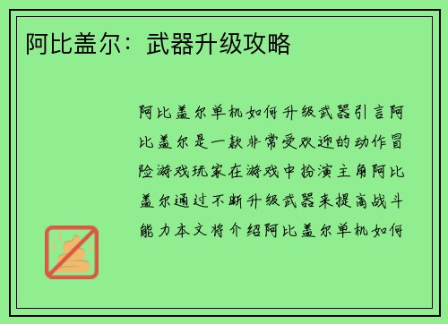 阿比盖尔：武器升级攻略