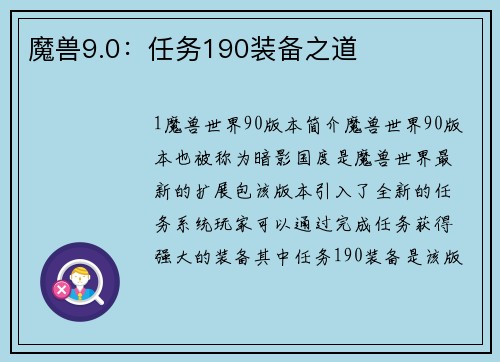 魔兽9.0：任务190装备之道