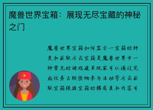 魔兽世界宝箱：展现无尽宝藏的神秘之门