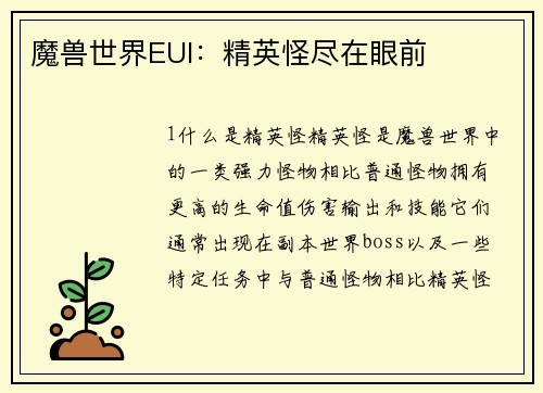 魔兽世界EUI：精英怪尽在眼前