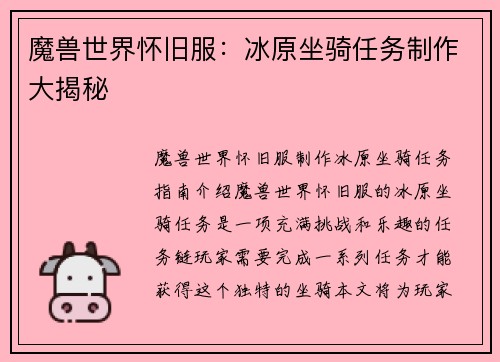 魔兽世界怀旧服：冰原坐骑任务制作大揭秘