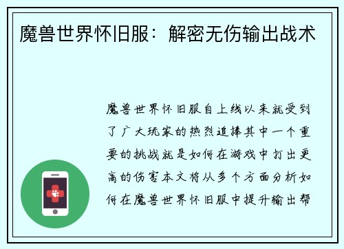 魔兽世界怀旧服：解密无伤输出战术