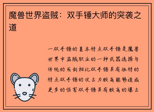 魔兽世界盗贼：双手锤大师的突袭之道