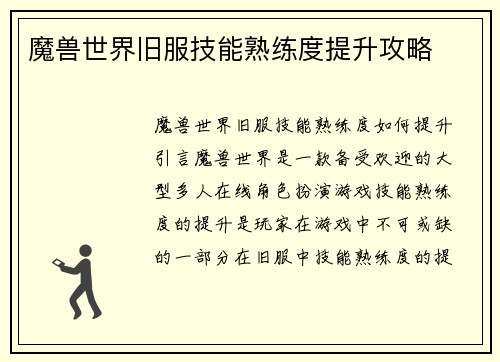 魔兽世界旧服技能熟练度提升攻略
