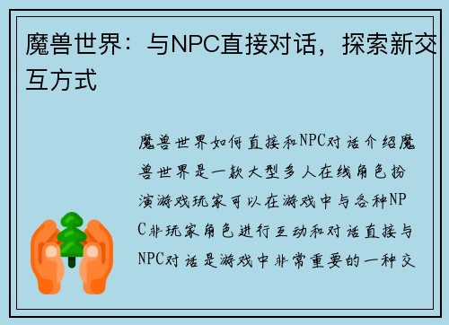 魔兽世界：与NPC直接对话，探索新交互方式