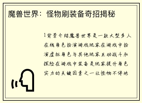 魔兽世界：怪物刷装备奇招揭秘