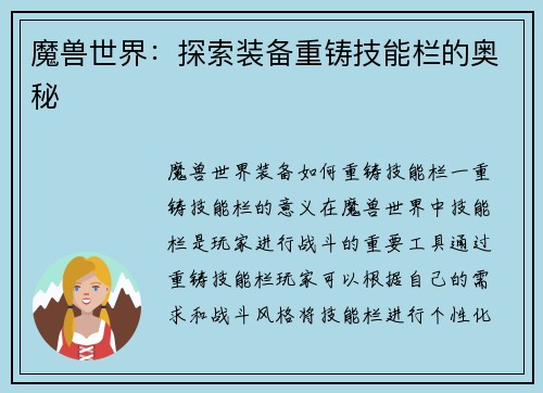 魔兽世界：探索装备重铸技能栏的奥秘