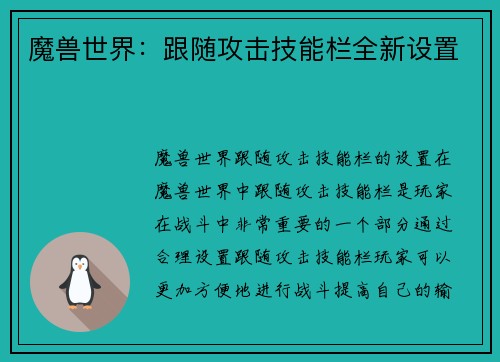 魔兽世界：跟随攻击技能栏全新设置