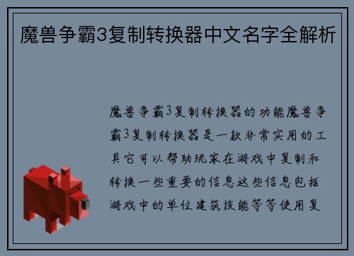 魔兽争霸3复制转换器中文名字全解析