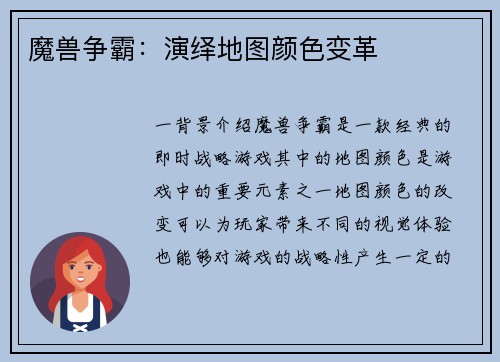 魔兽争霸：演绎地图颜色变革