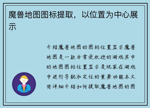 魔兽地图图标提取，以位置为中心展示