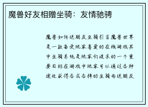 魔兽好友相赠坐骑：友情驰骋