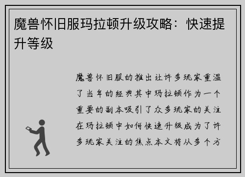 魔兽怀旧服玛拉顿升级攻略：快速提升等级