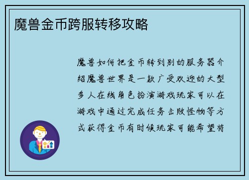 魔兽金币跨服转移攻略