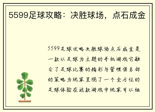 5599足球攻略：决胜球场，点石成金