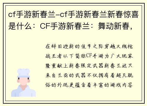 cf手游新春兰-cf手游新春兰新春惊喜是什么：CF手游新春兰：舞动新春，风华绽放