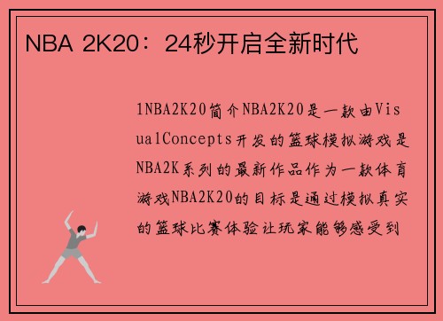 NBA 2K20：24秒开启全新时代
