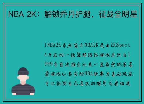 NBA 2K：解锁乔丹护腿，征战全明星