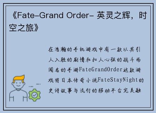 《Fate-Grand Order- 英灵之辉，时空之旅》