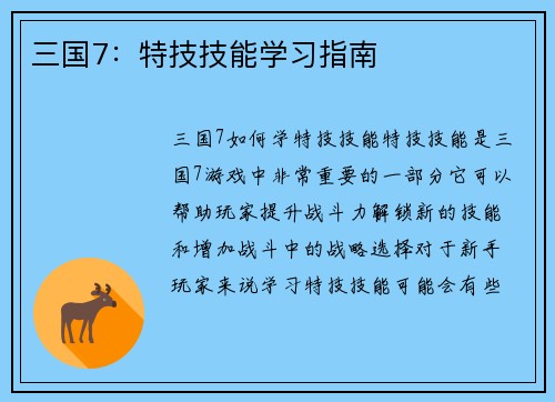 三国7：特技技能学习指南
