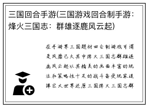 三国回合手游(三国游戏回合制手游：烽火三国志：群雄逐鹿风云起)